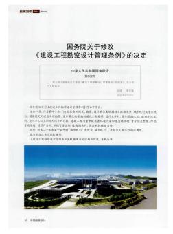 国务院关于修改《建设工程勘察设计管理条例》的决定