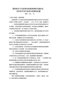 国务院关于支持深圳前海深港现代服务业合作区开发开放有关政策的批复