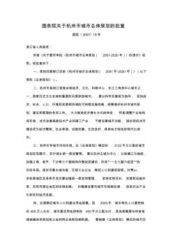 国务院关于杭州市城市总体规划的批复