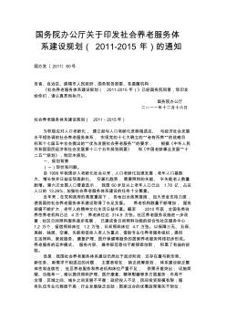 国务院办公厅关于印发社会养老服务体系建设规划(2011-2015年)的通知