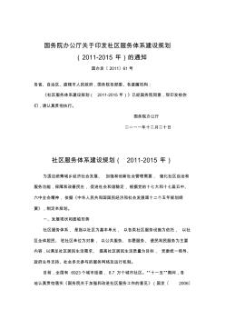 国务院办公厅关于印发社区服务体系建设规划