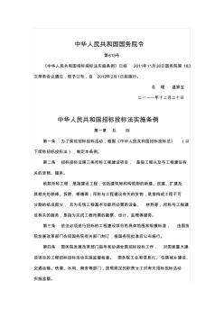 国务院第613号令《中华人民共和国招标投标法实施条例》