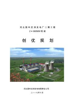 国华定洲发电厂二期工程创优规划(终)