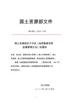 国土资发〔2010〕14号国土资源部关于印发《地质勘查资质监督管理办法》的通知