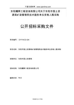 國土資源局礦政管理類專業(yè)技術服務項目的公開招投標書范本