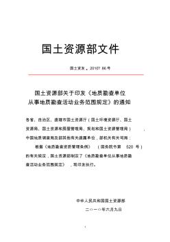 国土资源部关于印发《地质勘查单位从事地质勘查活动业务范围规定》的通知(国土资发〔2010〕86号)