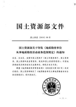 國土資源部關(guān)于印發(fā)《地質(zhì)勘查單位從事地質(zhì)勘查活動業(yè)務(wù)范圍規(guī)定》