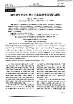 国外膜生物反应器在污水处理中的研究进展