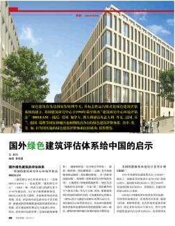 国外绿色建筑评估体系给中国的启示