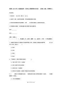 国家2019年二级建造师《机电工程管理与实务》试卷A卷(附解析)