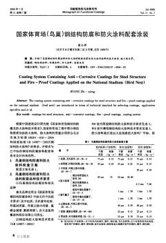 國家體育場(鳥巢)鋼結(jié)構(gòu)防腐和防火涂料配套涂裝