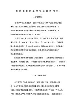 國(guó)家體育場(chǎng)工程完工驗(yàn)收?qǐng)?bào)告
