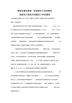 国家发展改革委、财政部关于加快推进国家电子政务外网建设工作的通知