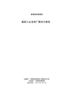 國家醫(yī)藥管理局醫(yī)藥工業(yè)潔凈廠房設(shè)計(jì)規(guī)范