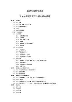 国家农业综合开发土地治理项目可研报告编写大纲