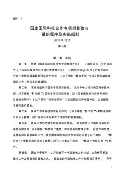 國家國際科技合作專項項目驗收組織程序及實施細則