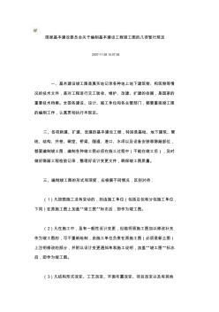 国家基本建设委员会关于编制基本建设工程竣工图的几项暂行规定