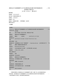 国家安全生产应急救援指挥中心生产安全事故现场应急处置个体防护装备建设项目