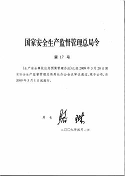 国家安全生产监督管理总局令2009年第17号(应急预案管理办法)