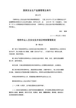 国家安全生产监督管理总局令30号特种作业人员安全技术培训考核管理规定