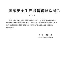 国家安全生产监督管理总局令第30号特种作业人员安全技术培训考核管理规定