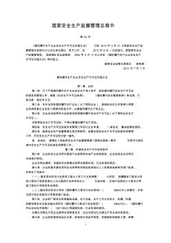 国家安全生产监督管理总局令第54号烟花爆竹生产企业安全生产许可证实施办法