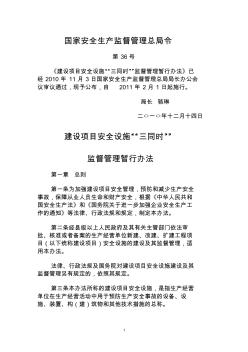 國家安全生產(chǎn)監(jiān)督管理總局第36號(hào)令建設(shè)項(xiàng)目安全設(shè)施“三同時(shí)”監(jiān)督管理暫行辦法