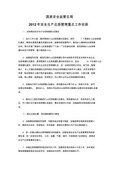 国家安全监管总局2012年安全生产应急管理重点工作安排