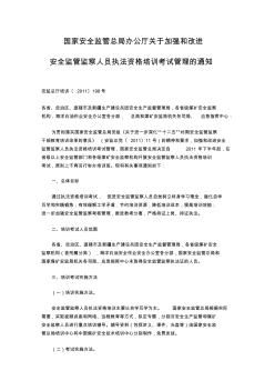 国家安全监管总局办公厅关于加强和改进安全监管监察人员执法资格培训考试管理的通知