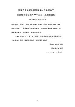 国家安全监管总局国家煤矿安监局关于印发煤矿安全生产十二五规划的通知