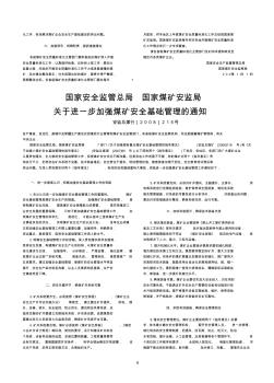 国家安全监管总局国家煤矿安监局关于进一步加强煤矿安全基础管理的通知.kdh