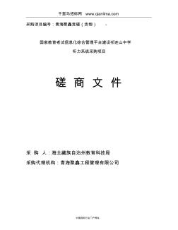 国家教育考试信息化综合管理平台建设招投标书范本