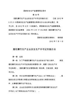 国家总局令54号烟花爆竹生产企业安全生产许可证实施办法1