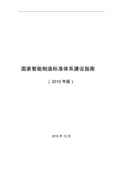 国家智能制造标准体系建设指南