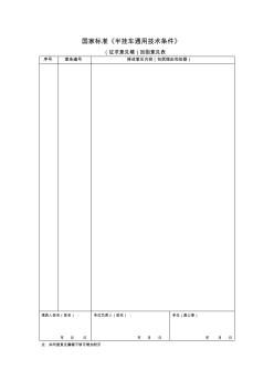 国家标准《半挂车通用技术条件》(精)