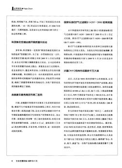 国家标准《空气过滤器》(14295-2008)即将实施