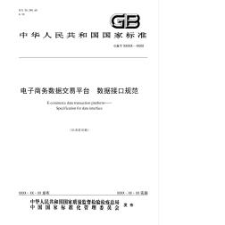 国家标准《电子商务数据交易平台数据接口规范》(征求意见稿)