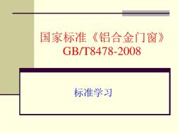 國家標準《鋁合金門窗GB8478-2008》演示文稿