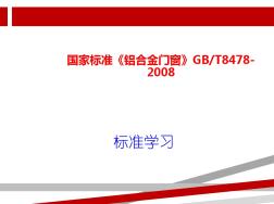 国家标准《铝合金门窗GB》演示文稿.ppt