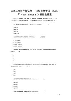 国家注册资产评估师-执业资格考试-2005年《建筑工程评估基础》真题及答案