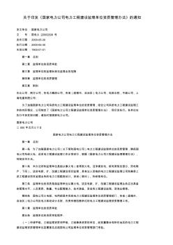 国家电力公司电力工程建设监理单位资质管理举措