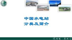 国家电网——中国水电站分类及简介