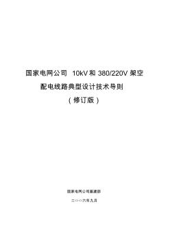 国家电网公司10kV和380／220V架空配电线路典型设计技术导则(修订版)
