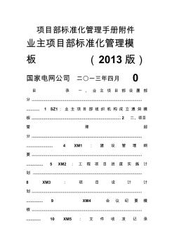 国家电网公司业主项目部标准化管理手册2013版附件模板