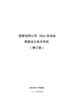 国家电网公司35kV变电站典型设计技术导则(修订版)