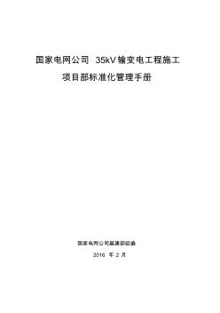 国家电网公司35kV输变电工程施工项目部标准化管理手册-2.5 (2)