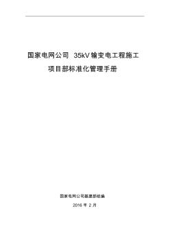 国家电网公司35kV输变电工程施工项目部标准化管理手册-2.5 (3)