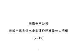 国家电网公司——栾城一流县供电企业评价标准及分工明细(2010)