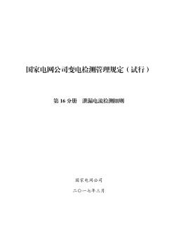 国家电网公司变电检测管理规定(试行)第16分册泄漏电流检测细则