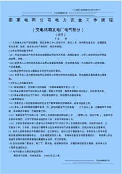 國(guó)家電網(wǎng)公司電力安全工作規(guī)程(變電站和發(fā)電廠電氣部分)(試行)